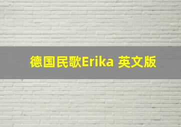 德国民歌Erika 英文版